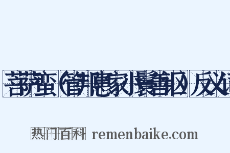 菩萨蛮（管邦惠家小鬟善讴）反义词是什么意思的图片